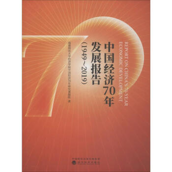 中国经济70年发展报告19492019福建师范大学经济学院中国经济70年研究