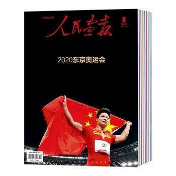 正版单本 人民画报杂志2021年1-12月【1-10月无版权