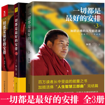  一切都是最好的安排1+2+3 加措正版作品集全套3册 西藏生死书佛学宗教书籍