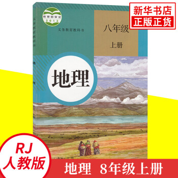 人教版八年级上册初中地理 义务教育教科书 8年级上册初二上 中学生地理课本/教材/学生用书 初中教材_初二学习资料