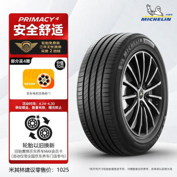 米其林（MICHELIN）汽车轮胎 235/55R17 103W 浩悦四代 PRIMACY 4 适配大众途观