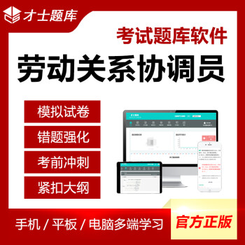 2022年一级二级劳动关系协调员三级四级资格考试资料模拟试卷题库 才士题库考试软件课件试题新版ctz 劳动关系协调员 四级劳动关系协调员 azw3格式下载