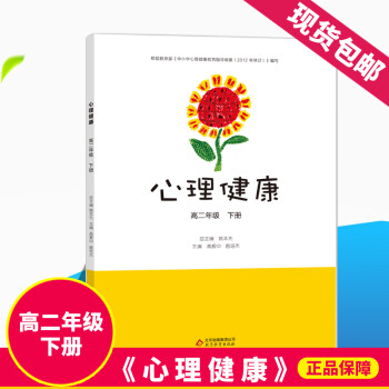 《心理健康》 高二年级下册 中小学生心理健康教育指导纲要 高中心理健康学生用书 提高心理素质心理健康_高二学习资料