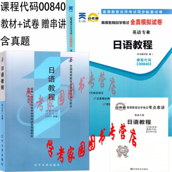 2022自考全套2本  0840 00840日语教程2001年版自考教材+自考通全真模拟试卷 真题试卷 英语本科自考教材 txt格式下载