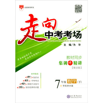 走向中考考场 七年级数学下 华师版 适用于2022春 考点精讲、名师考题、