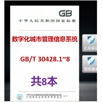 【8本/套】GB/T 30428.1~30428.8-2013 数字化城市管理信息系统第1-8部分单元网格管理部件和事件地理编码绩效评价监管信息采集设备验收监管信息采集立案处置和结案30428.2