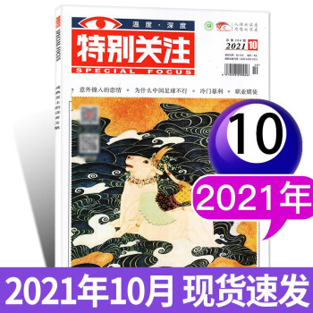 【现货速发】特别关注杂志2022年6月可选1-12月其他月份 成熟男士读者文摘新闻过期刊【单本】 2021年10月 pdf格式下载