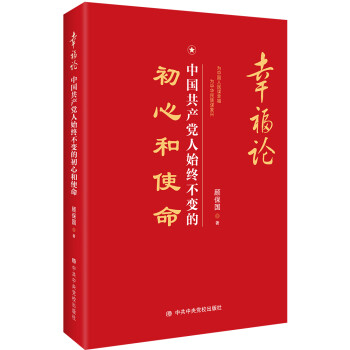 幸福论：中国共产党人始终不变的初心和使命 epub格式下载