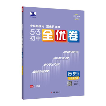 曲一线 53初中全优卷 历史 七年级下册 人教版 2022版五三 含全优手册 详解答案