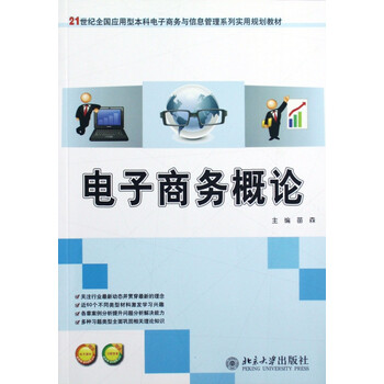 商务概论21世纪全国应用型本科电子商务与信息管理系列实用规划教材
