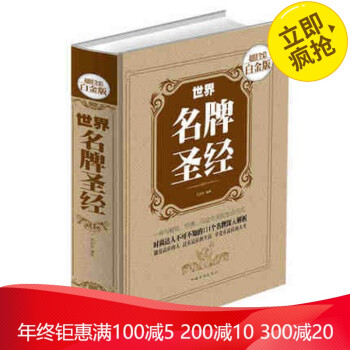 世界名牌圣经 奢侈品（超值全彩珍藏版）世界奢侈品品牌鉴赏书 品牌历史故事大全