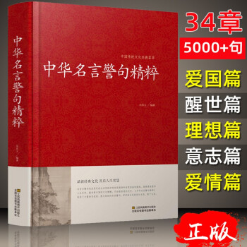 34篇全中华名言警句精粹精髓书籍中国民言名言名句佳句大全中小学中外格言初高中励志座右铭 摘要书评试读 京东图书