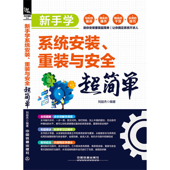 新手学系统安装、重装与安全超简单
