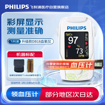 飞利浦（PHILIPS）指夹式脉搏血氧仪 血氧饱和度仪 双向显示（背光彩屏）DB18