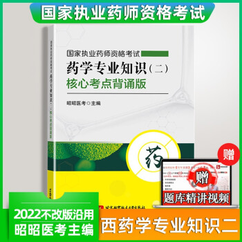 2022昭昭医考国家执业药师资格考试用书 药学专业知识二核心考点背诵版