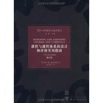 课程与课程体系的设计和评价实用指南 (美)戴尔蒙德 浙江大学出版 9787308046701