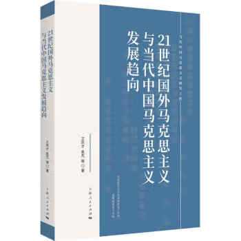 21世纪国外马克思主义与当代中国马克思主义发展趋向 kindle格式下载