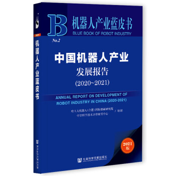 机器人产业蓝皮书：中国机器人产业发展报告（2020-2021） word格式下载