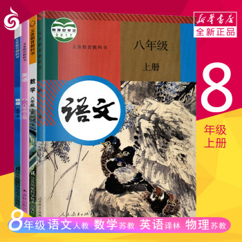 【初中8年级上册课本】语数英物4本套装 八年级上 苏教版 教材 江苏适用 新华书店