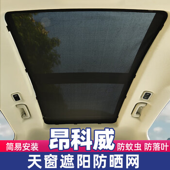 别克昂科威plus全景天窗遮阳帘防晒隔热板昂科威s车顶纱窗昂科威plus