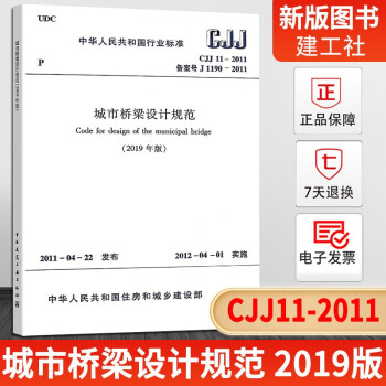 正版CJJ11-2011城市桥梁设计规范2019版建筑城市桥梁设计工程书籍施工标准专业