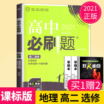 2021高中高二地理选修环境保护世界地理高二下册地理选择性必修中国地理课标版同步课时专题综合基础易错