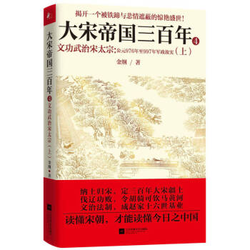 大宋帝国三百年4—文功武治宋太宗金纲江苏文艺出版社【新华书店，售后无忧】 txt格式下载