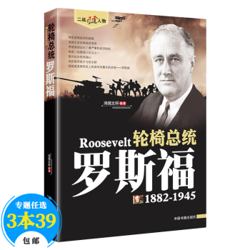 【包邮】二战风云人物 名将解读 轮椅总统：罗斯福全传记书 txt格式下载