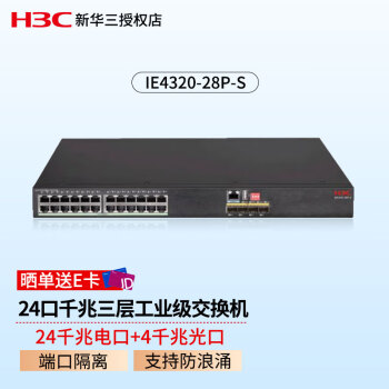 新华三（H3C）IE4320-28P-S 24口千兆三层工业级交换机 4个千兆光口 支持命令 WEB界面 端口隔离 支持防浪涌