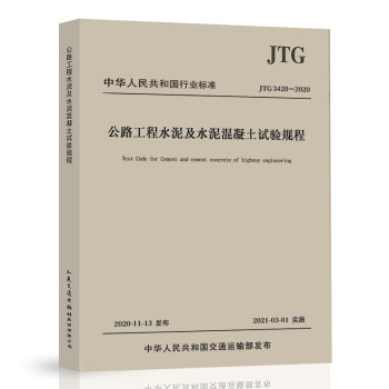 JTG 3420-2020 公路工程水泥及水泥混凝土试验规程