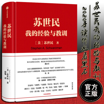 正版现货 苏世民我的经验与教训苏世民著黑石创始人苏世民的投资人生商业管理投资原则 摘要书评试读 京东图书