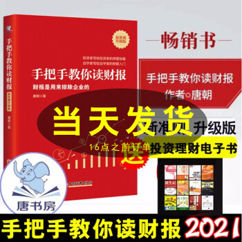 21首发现货 手把手教你读财报新准则升级版唐朝新书财报是用来排除企业的雪球网金融投资系列书籍 摘要书评试读 京东图书