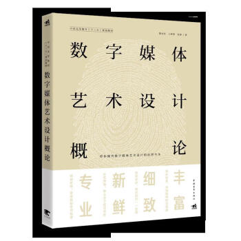 正版图书数字媒体艺术设计概论陈永东王林彤张静著中国青年出版社