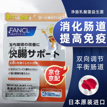 Fancl 净肠快肠乳酸菌益生菌成人肠道健康30日日本进口60粒 图片价格品牌报价 京东