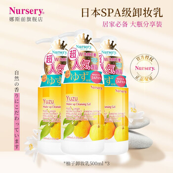 娜斯丽 Nursery 卸妆乳柚子味500ml 3脸部卸妆啫喱清洁舒缓保湿修护卸妆水卸妆乳大柚子500ml 3 图片价格品牌报价 京东
