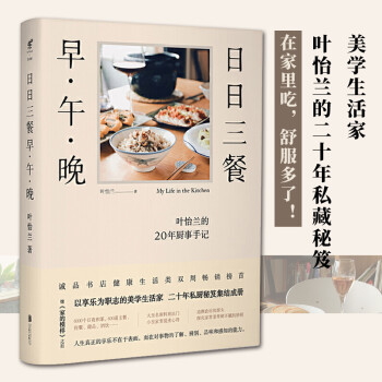 日日三餐早午晚美学生活家叶怡兰20年私厨秘笈家常菜烘焙料理方法搭配诀窍美食图书