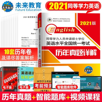 未来教育2022年同等学力人员申请硕士学位英语水平全国统一考试用书 历年真题详解