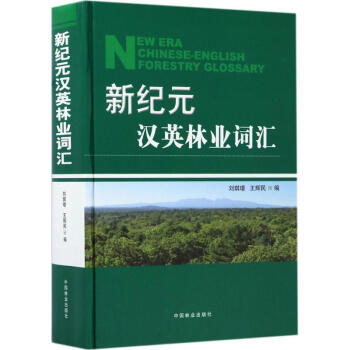 新纪元汉英林业词汇 kindle格式下载