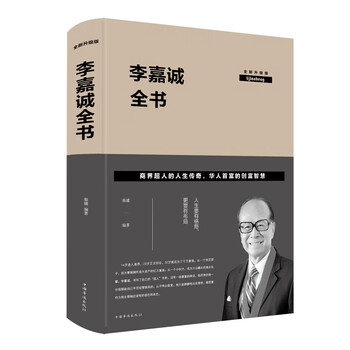 李嘉诚全书 : 全新升级版