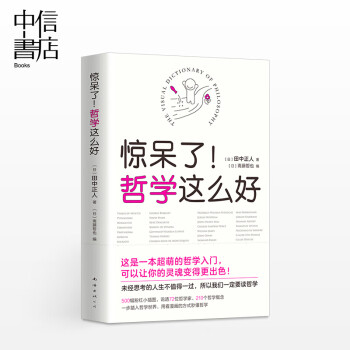 【正版书籍】惊呆了！哲学这么好 田中正人 500幅粉红小插图，说透72位哲学家、210个哲学概念 一