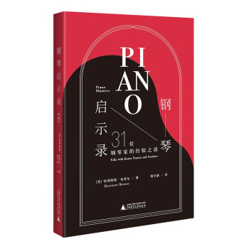 钢琴启示录：31位钢琴家的经验之谈（名家访谈，钢琴家是如何练成的？20世纪钢琴艺术黄金时代的回响）