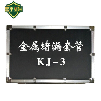 蓝宇星琳 防爆金属堵漏套管工具箱 FBJTD-1 一套（内含扳手 螺栓 螺母 密封垫 固定架 不锈钢板等）