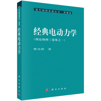 经典电动力学(典藏版)/现代物理基础丛书