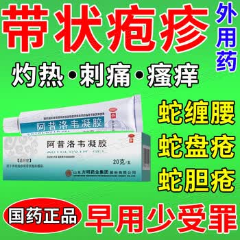带状疱疹抗病毒用药 治疗生殖器疱疹的药后遗症神经痛蛇缠腰药膏