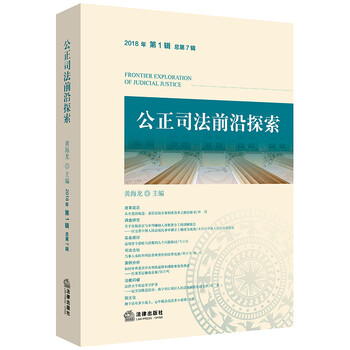 公正司法前沿探索(2018年第1辑总第7辑)