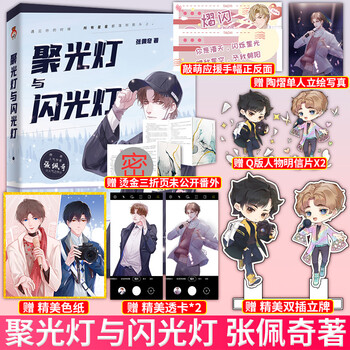 预售正版聚光灯与闪光灯我亦历经长夜茫茫因为你才学会发亮张佩琦太太人气娱乐圈之作愿每个人都 摘要书评试读 京东图书