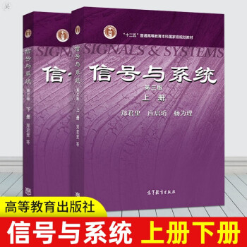 清华大学信号与系统郑君里第三版上册 下册高等教育出版社 摘要书评试读 京东图书