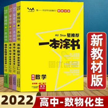 【科目可选】2022一本涂书高中教辅书高一高二高三上下册必修一二三高考总复习资料必刷题一本涂书高中 【4册】数学物理化学生物 新教材版