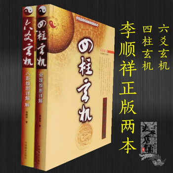 李顺祥四柱玄机 六爻玄机 两本正版书籍预测八字卦法命理