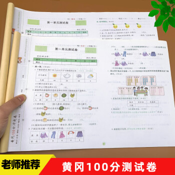 二年级下册语文数学试卷全套人教部编版共2册 黄冈100分冲刺卷小学2年级下学期教材同步随堂练习测试卷辅导资料书